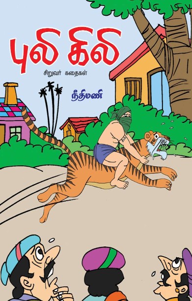 புலி கிலி