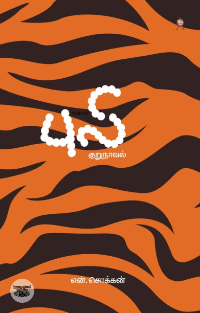 புலி (குறுநாவல்)