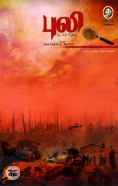 [:en]புலி தடம் தேடி[:ta]புலி தடம் தேடி[:]