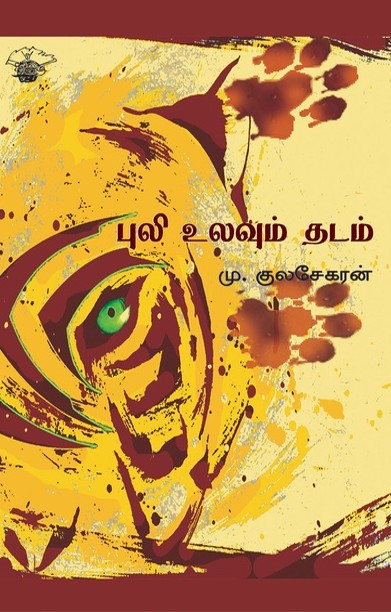 புலி உலவும் தடம்