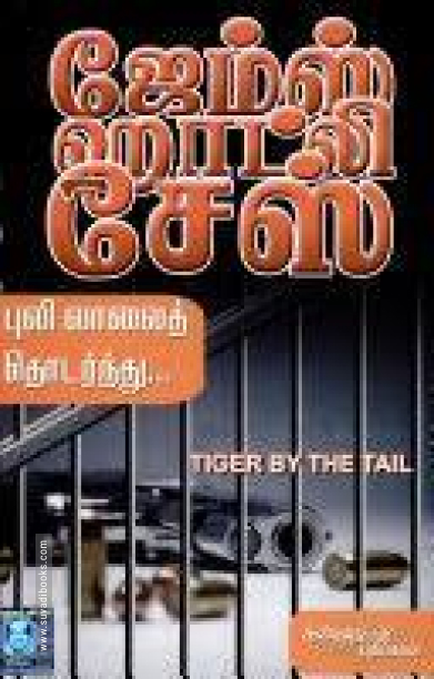 புலி வாலைத் தொடர்ந்து