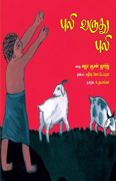 புலி வருது புலி