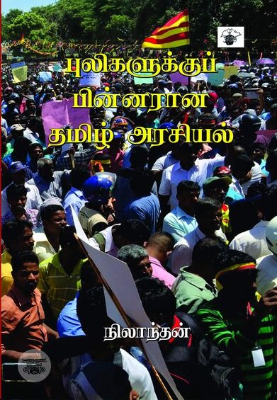 புலிகளுக்குப் பின்னர் ஆன தமிழ் அரசியல்