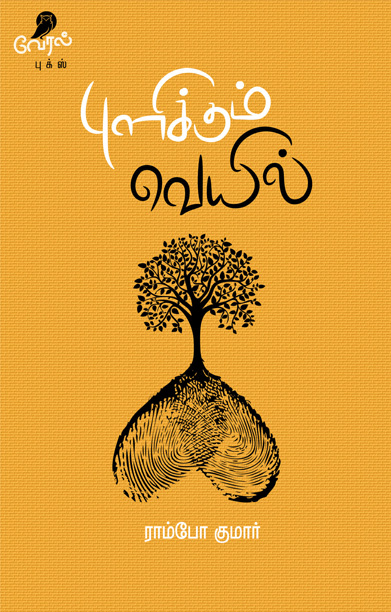 புளிக்கும் வெயில்