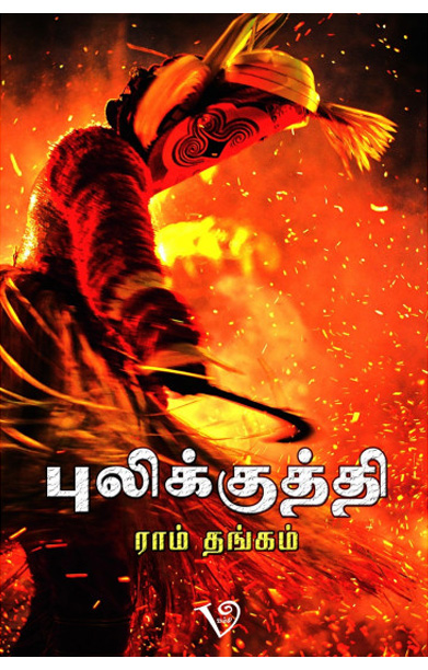 புலிக்குத்தி (ராம் தங்கம்)