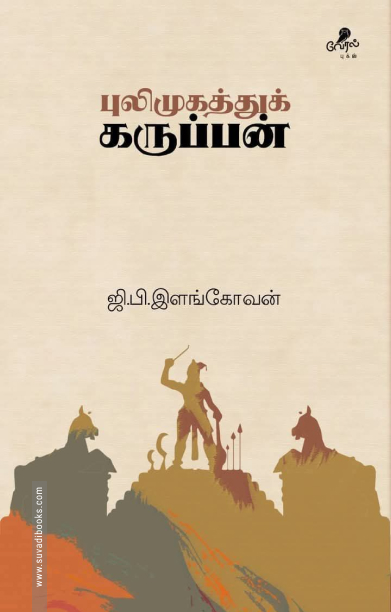 புலிமுகத்துக் கருப்பன்