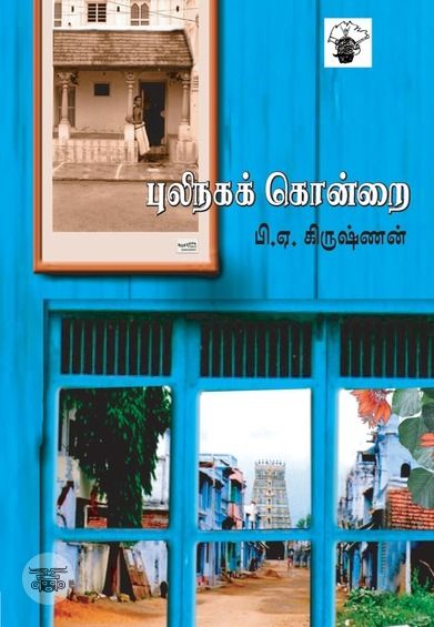 புலிநகக்கொன்றை