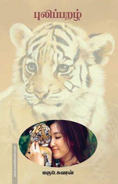 புலிப்பறழ்