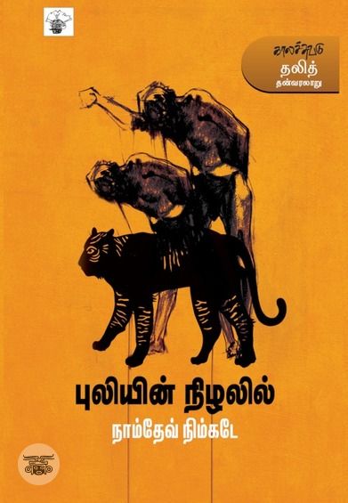 புலியின் நிழலில்