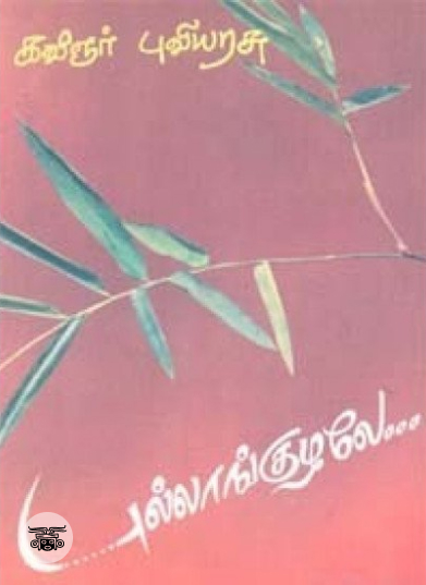 புல்லாங்குழலே (நியூ செஞ்சுரி புக் ஹவுஸ்)