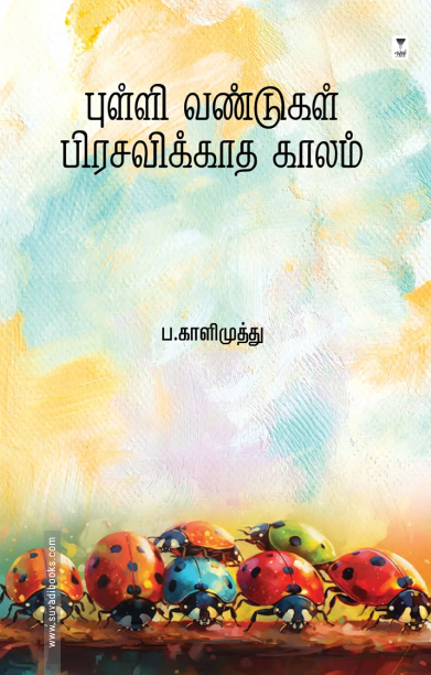 புள்ளி வண்டுகள் பிரசவிக்காத காலம்