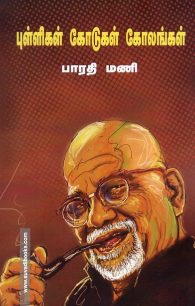 புள்ளிகள் கோடுகள் கோலங்கள் (வாசகசாலை)