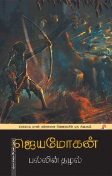 புல்லின் தழல்