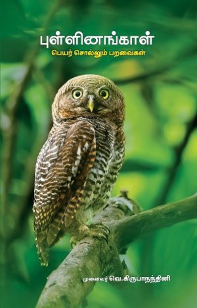 புள்ளினங்காள் (பெயர் சொல்லும் பறவைகள்)