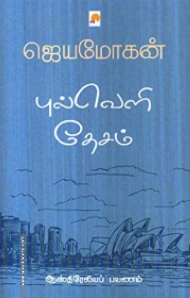 புல்வெளி தேசம் (கிழக்கு பதிப்பகம்)