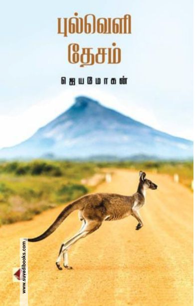 புல்வெளி தேசம் (விஷ்ணுபுரம்)