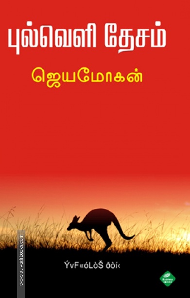 புல்வெளி தேசம் (உயிர்மை பதிப்பகம்)
