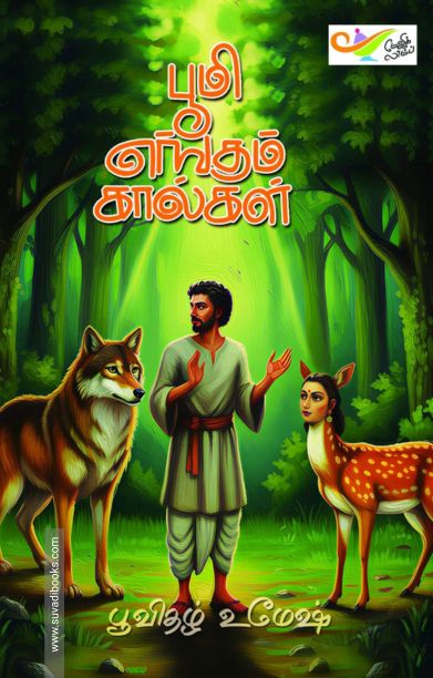 பூமி எங்கும் கால்கள்