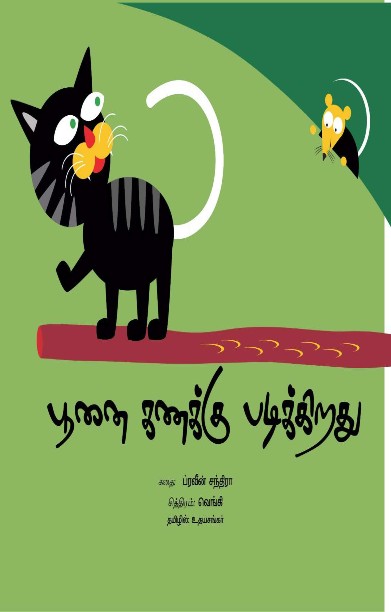 பூனை கணக்கு படிக்கிறது