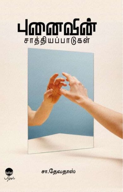 புனைவின் சாத்தியப்பாடுகள்