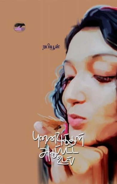 புனைவுக்குள் அகப்பட்ட உடல்