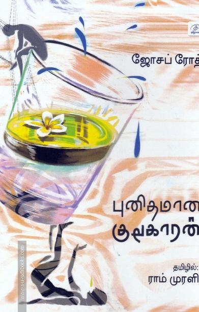 புனிதமான குடிகாரன் | The Legend Of The Holy Drinker
