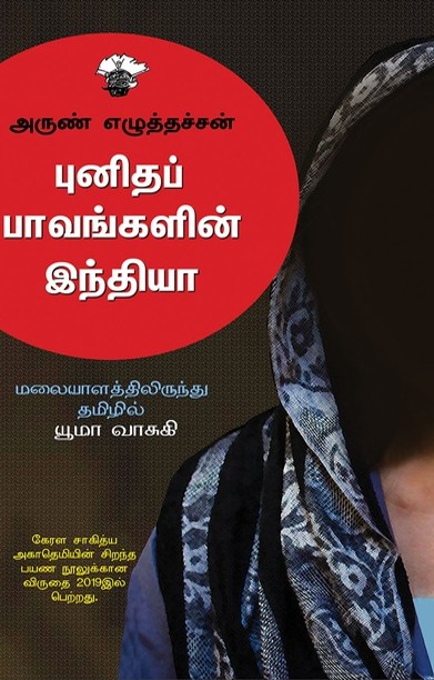 புனிதப் பாவங்களின் இந்தியா