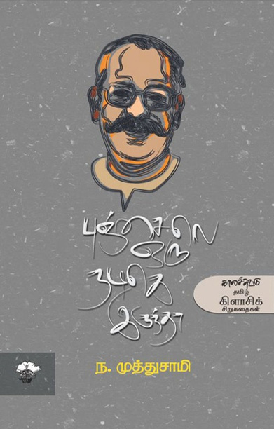 புஞ்சைலெ ஒரு நடிகெ இருந்தா