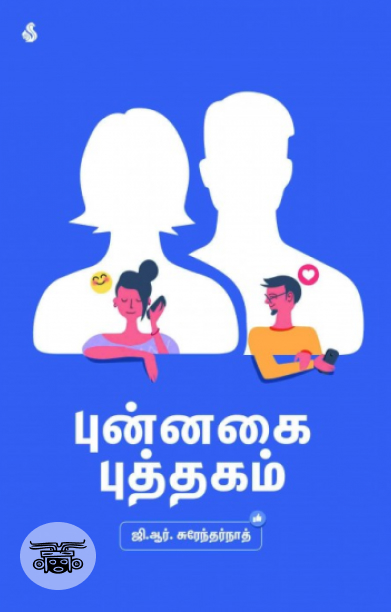 புன்னகை புத்தகம்