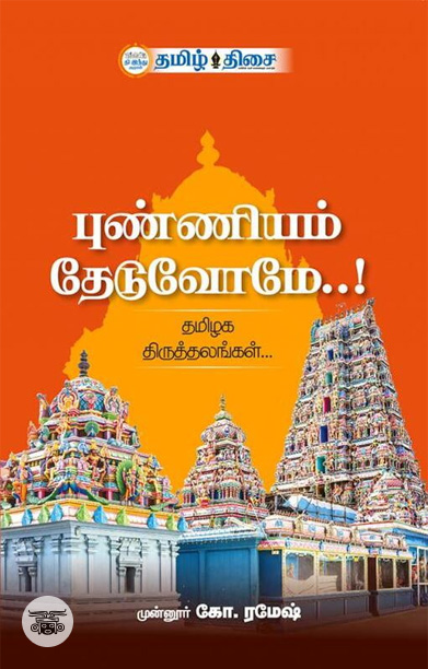 புண்ணியம் தேடுவோமே..! (பாகம் I)