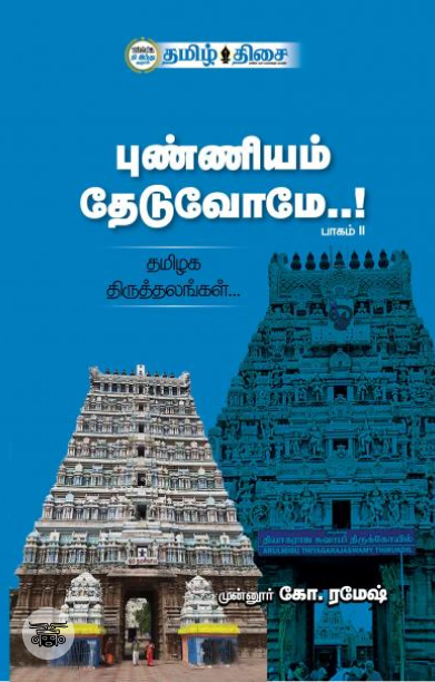 புண்ணியம் தேடுவோமே..! (பாகம் II)