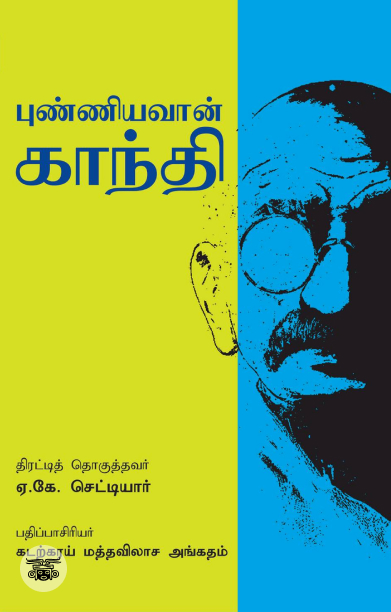 புண்ணியவான் காந்தி