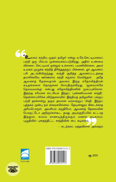 புண்ணியவான் காந்தி