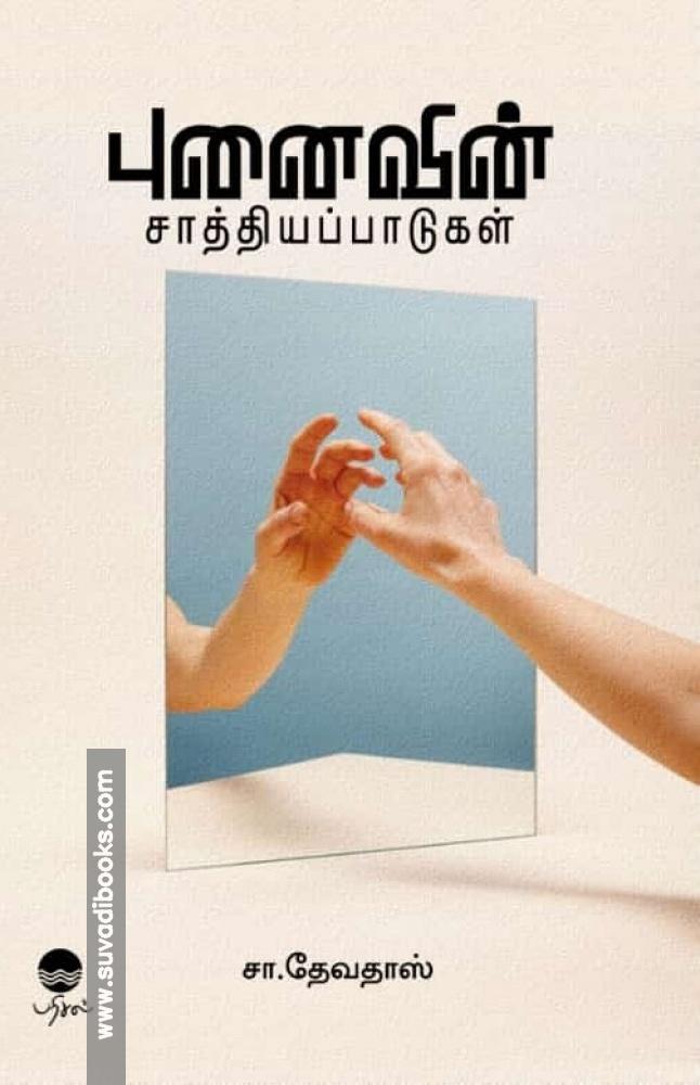 புனைவின் சாத்தியப்பாடுகள்