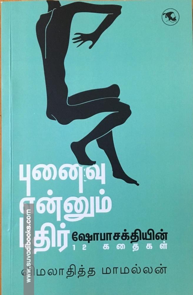 புனைவு என்னும் புதிர் (ஷோபாசக்தியின் 12 கதைகள்)