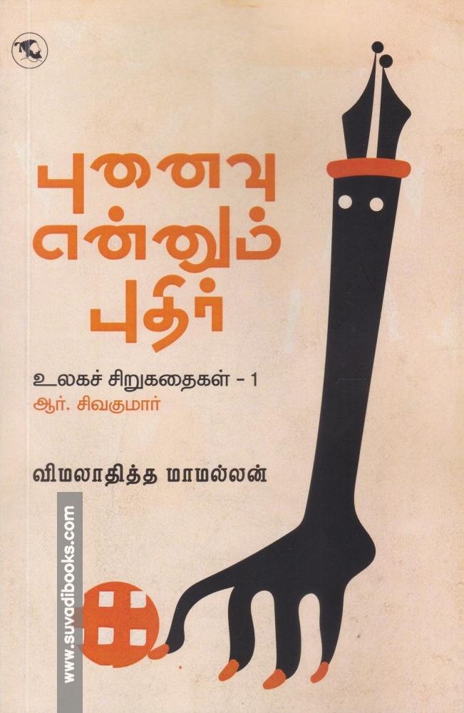 புனைவு என்னும் புதிர் (உலகச் சிறுகதைகள் 1)