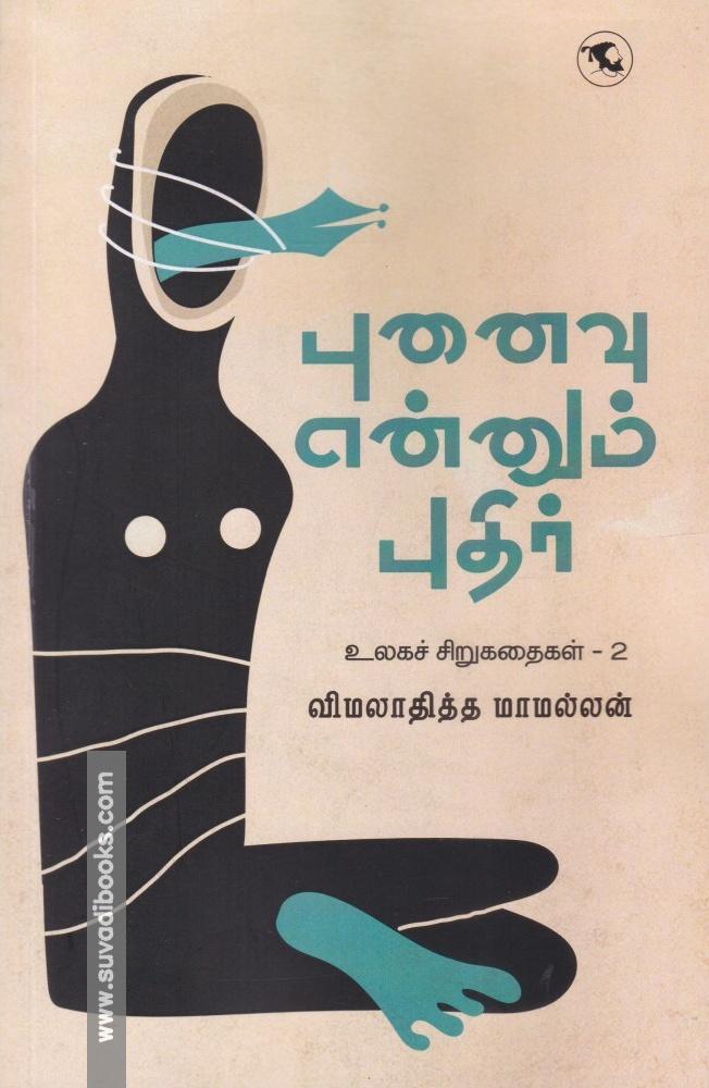 புனைவு என்னும் புதிர் (உலகச் சிறுகதைகள் 2)
