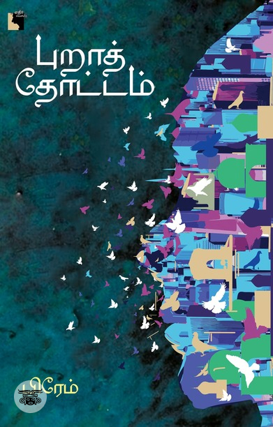 புறாத் தோட்டம்