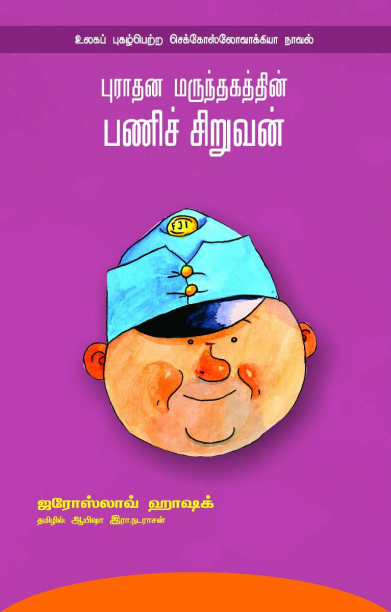 புராதன மருந்தகத்தின் பணிச் சிறுவன்