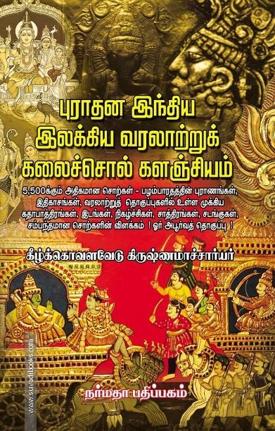 புராதன இந்திய இலக்கிய வரலாற்றுக் கலைச்சொல் களஞ்சியம்
