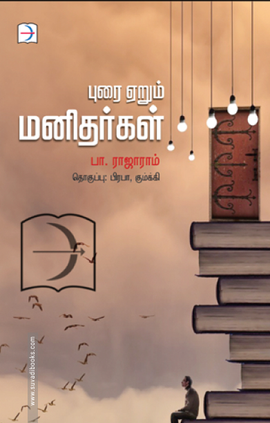 புரை ஏறும் மனிதர்கள்