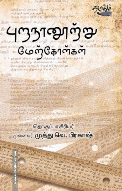 புறநானூற்று மேற்கோள்கள்