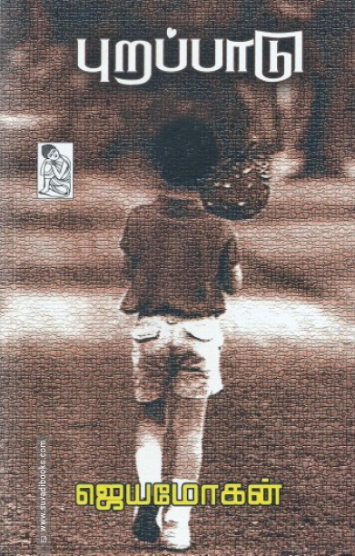 புறப்பாடு