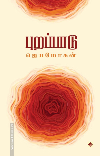 புறப்பாடு (விஷ்ணுபுரம் பதிப்பகம்)