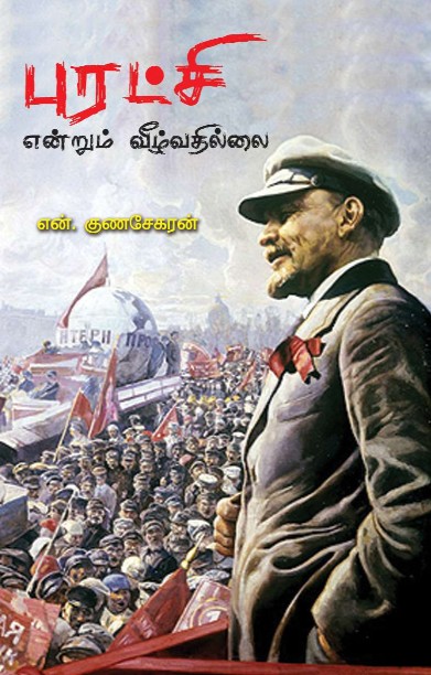 புரட்சி என்றும் வீழ்வதில்லை