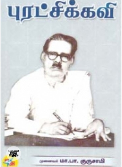 புரட்சிக் கவி