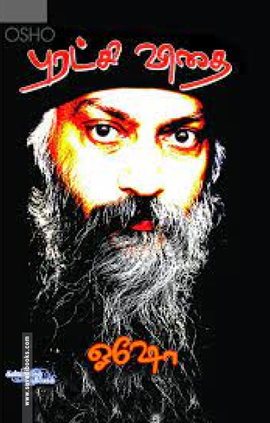 புரட்சி விதை