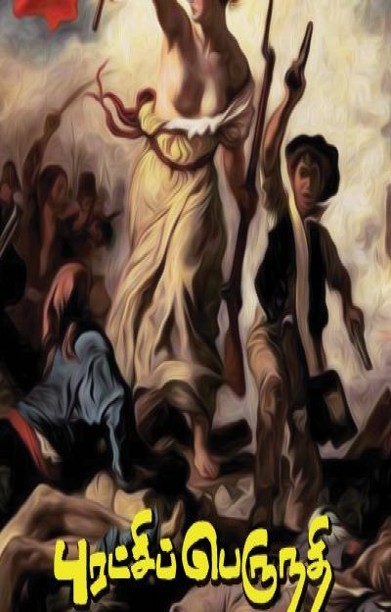 புரட்சிப் பெருநதி