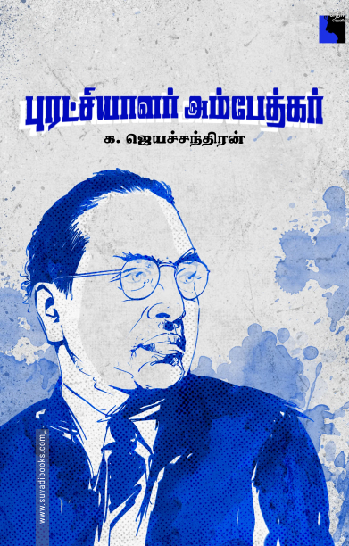 புரட்சியாளர் அம்பேத்கர் (எதிர் வெளியீடு)