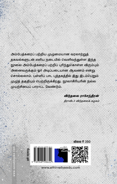 புரட்சியாளர் அம்பேத்கர் (எதிர் வெளியீடு)